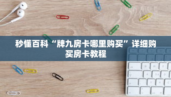 秒懂百科“茄子娱乐房卡哪里买”详细购买房卡教程 秒懂百科“茄子娱乐房卡哪里买”详细购买房卡教程