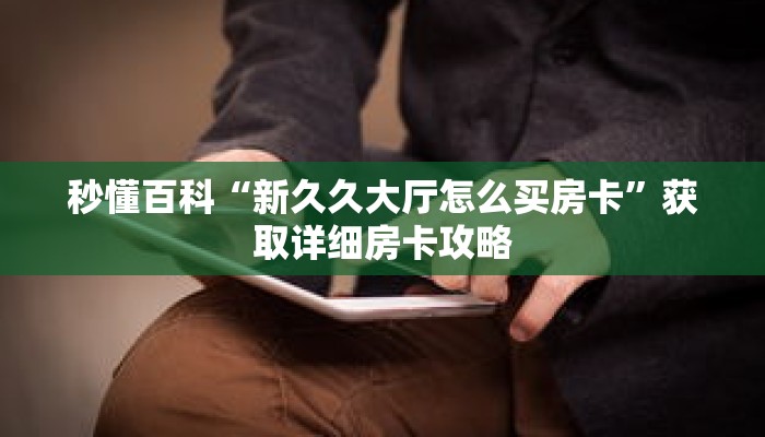 秒懂百科“蜜瓜大厅在哪里买房卡”获取详细房卡攻略