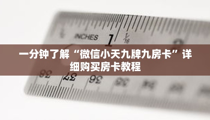 一分钟了解“微信小天九牌九房卡”详细购买房卡教程