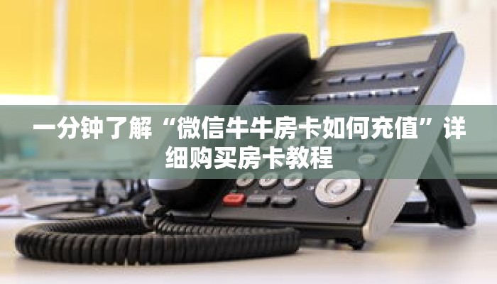 一分钟了解“微信牛牛房卡如何充值”详细购买房卡教程