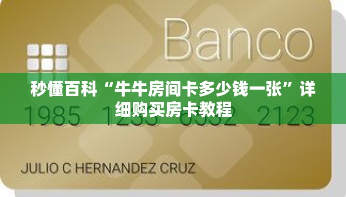 秒懂百科“牛牛房间卡多少钱一张”详细购买房卡教程