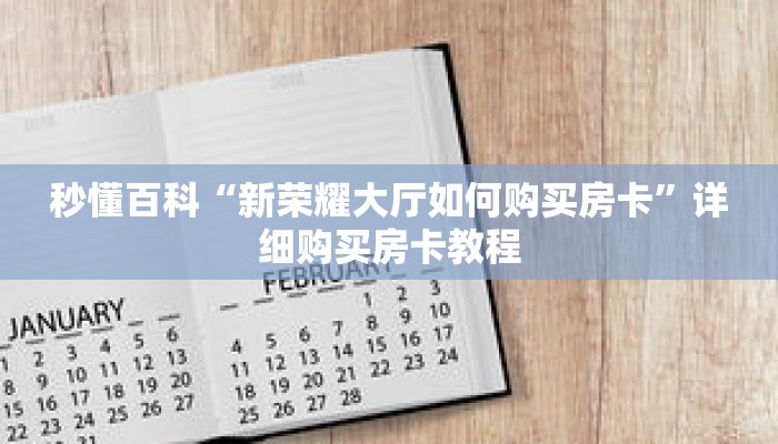 秒懂百科“新荣耀大厅如何购买房卡”详细购买房卡教程