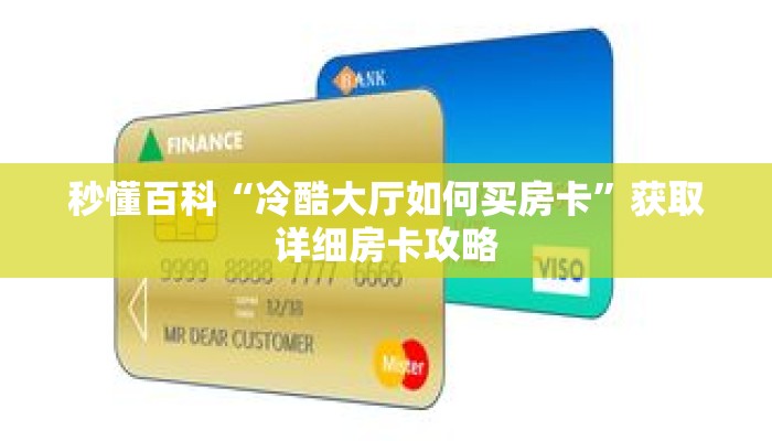 秒懂百科“冷酷大厅如何买房卡”获取详细房卡攻略