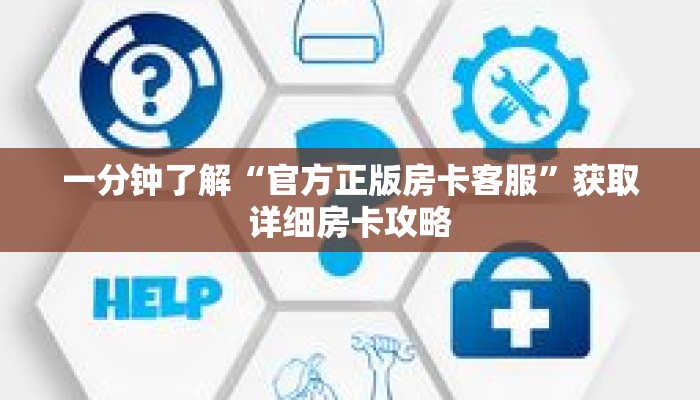 一分钟了解“官方正版房卡客服”获取详细房卡攻略