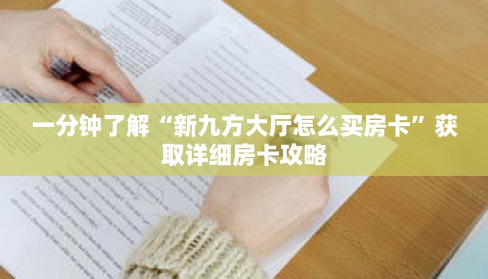 一分钟了解“新九方大厅怎么买房卡”获取详细房卡攻略