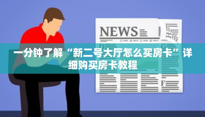 一分钟了解“新二号大厅怎么买房卡”详细购买房卡教程