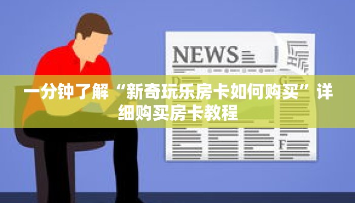 一分钟了解“新奇玩乐房卡如何购买”详细购买房卡教程