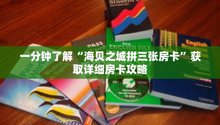 一分钟了解“海贝之城拼三张房卡”获取详细房卡攻略