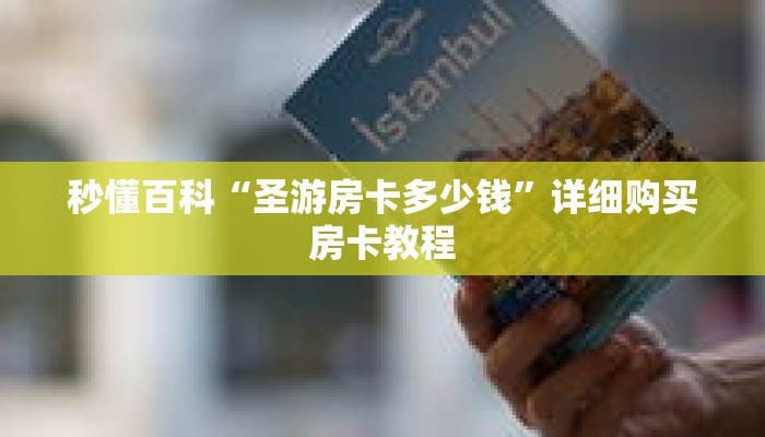秒懂百科“圣游房卡多少钱”详细购买房卡教程