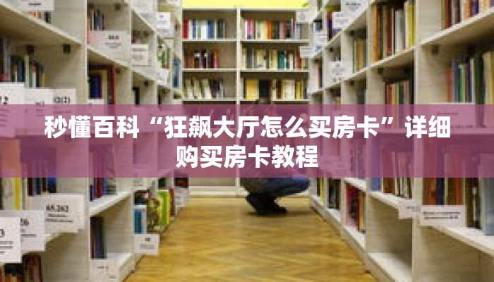 秒懂百科“狂飙大厅怎么买房卡”详细购买房卡教程