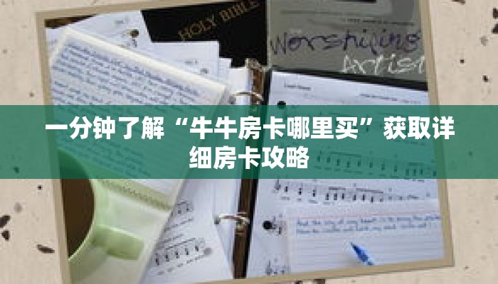 一分钟了解“牛牛房卡哪里买”获取详细房卡攻略