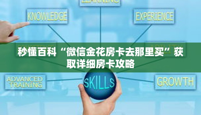 秒懂百科“微信金花房卡去那里买”获取详细房卡攻略