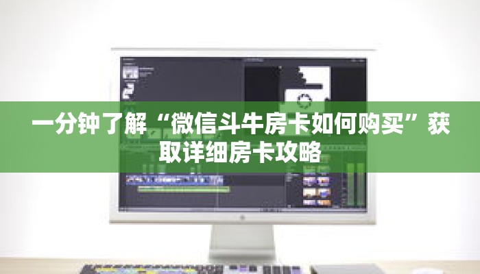 一分钟了解“微信斗牛房卡如何购买”获取详细房卡攻略