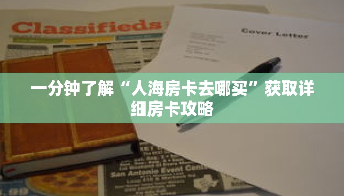 一分钟了解“人海房卡去哪买”获取详细房卡攻略