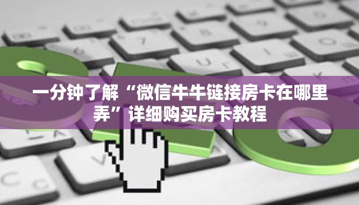 一分钟了解“微信牛牛链接房卡在哪里弄”详细购买房卡教程