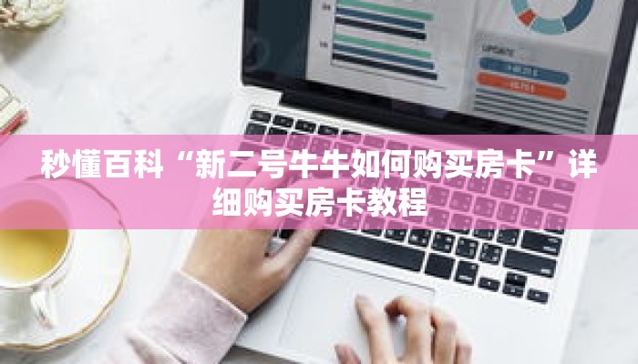 秒懂百科“新二号牛牛如何购买房卡”详细购买房卡教程