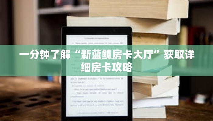 一分钟了解“新蓝鲸房卡大厅”获取详细房卡攻略
