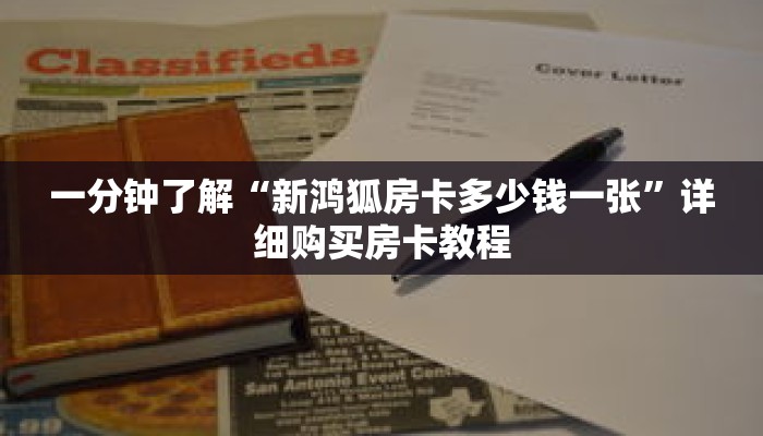一分钟了解“新鸿狐房卡多少钱一张”详细购买房卡教程