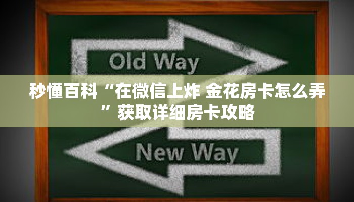 秒懂百科“在微信上炸 金花房卡怎么弄”获取详细房卡攻略