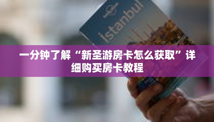 一分钟了解“新圣游房卡怎么获取”详细购买房卡教程
