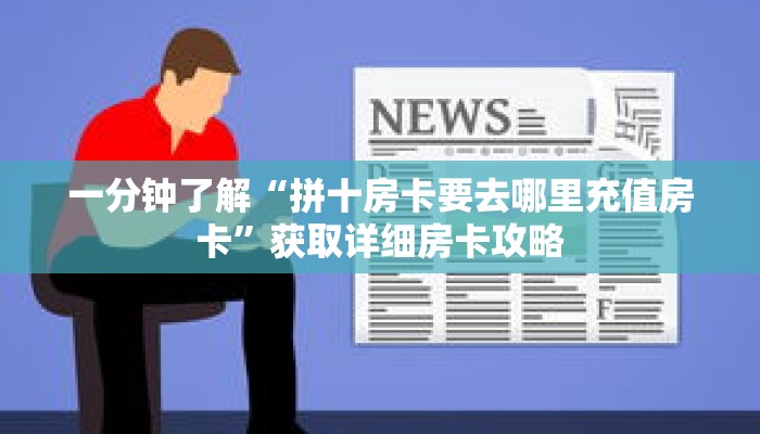 一分钟了解“拼十房卡要去哪里充值房卡”获取详细房卡攻略