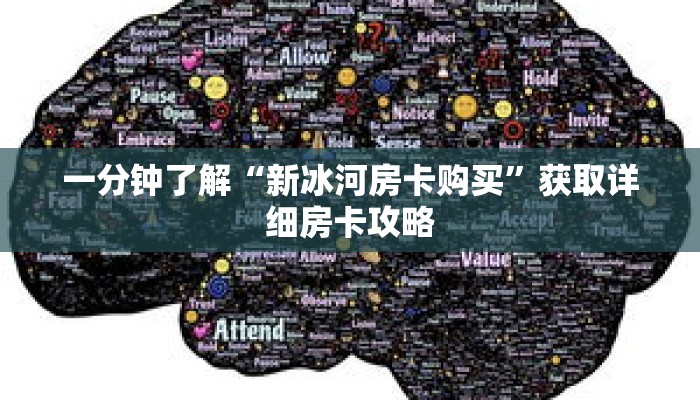 一分钟了解“新冰河房卡购买”获取详细房卡攻略