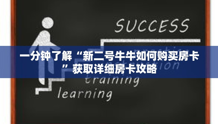 一分钟了解“新二号牛牛如何购买房卡”获取详细房卡攻略