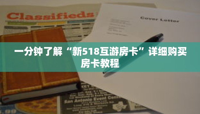 一分钟了解“新518互游房卡”详细购买房卡教程