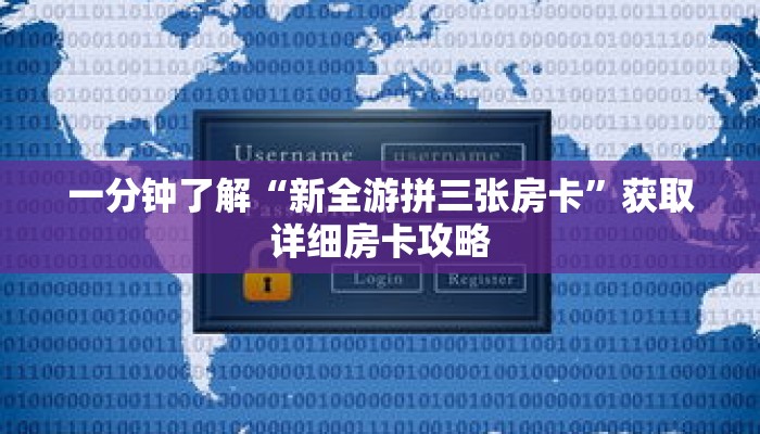 一分钟了解“新全游拼三张房卡”获取详细房卡攻略