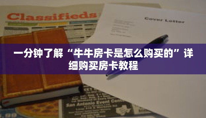 一分钟了解“牛牛房卡是怎么购买的”详细购买房卡教程