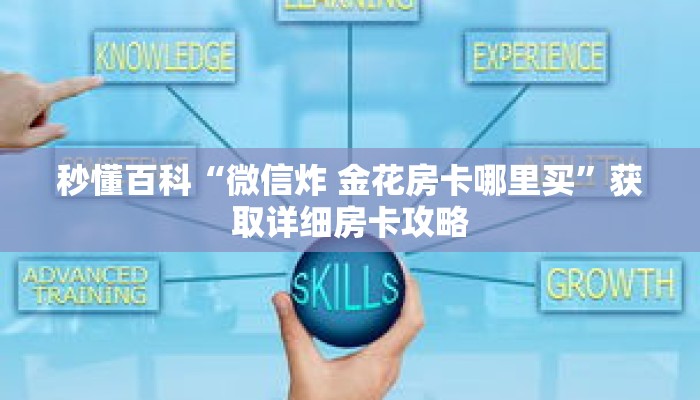 秒懂百科“微信炸 金花房卡哪里买”获取详细房卡攻略