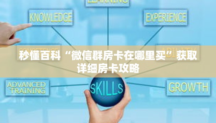 秒懂百科“微信群房卡在哪里买”获取详细房卡攻略