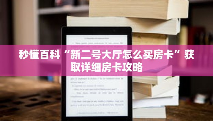 秒懂百科“新二号大厅怎么买房卡”获取详细房卡攻略