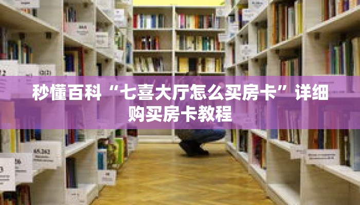 秒懂百科“七喜大厅怎么买房卡”详细购买房卡教程