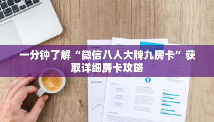 一分钟了解“微信八人大牌九房卡”获取详细房卡攻略 一分钟了解“微信八人大牌九房卡”获取详细房卡攻略