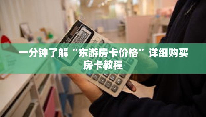 一分钟了解“东游房卡价格”详细购买房卡教程