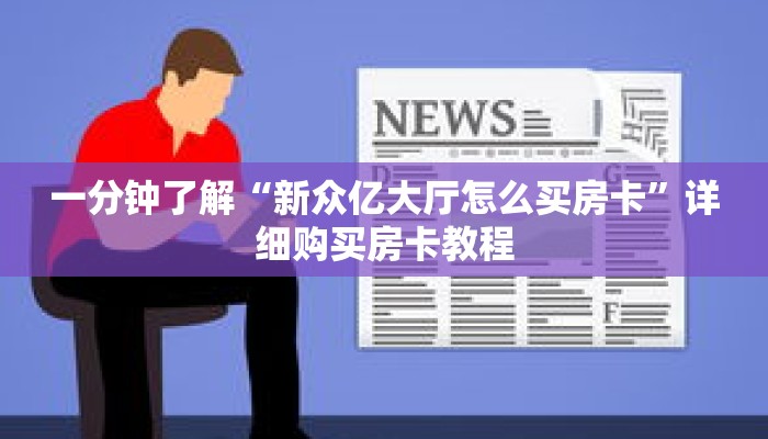 一分钟了解“新众亿大厅怎么买房卡”详细购买房卡教程 一分钟了解“新众亿大厅怎么买房卡”详细购买房卡教程