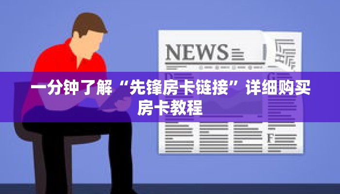 一分钟了解“先锋房卡链接”详细购买房卡教程