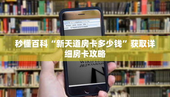 秒懂百科“新天道房卡多少钱”获取详细房卡攻略