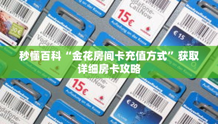 秒懂百科“金花房间卡充值方式”获取详细房卡攻略
