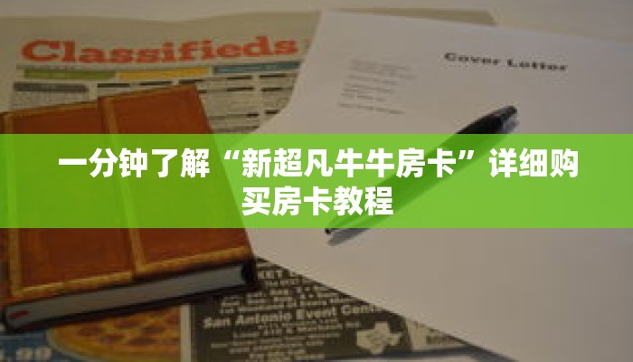 一分钟了解“新超凡牛牛房卡”详细购买房卡教程