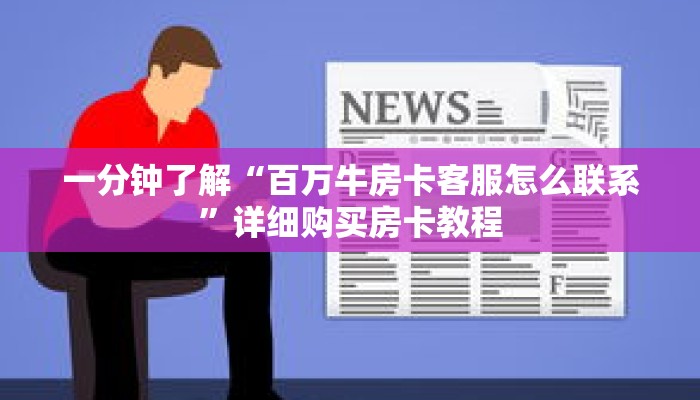 一分钟了解“百万牛房卡客服怎么联系”详细购买房卡教程