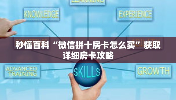 秒懂百科“微信拼十房卡怎么买”获取详细房卡攻略