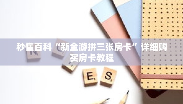 秒懂百科“新全游拼三张房卡”详细购买房卡教程