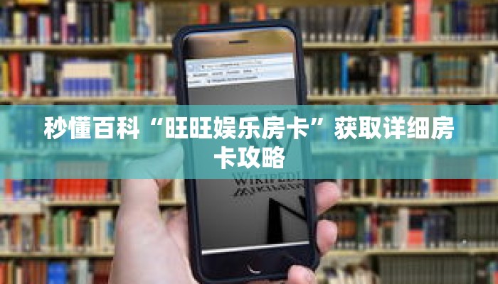 秒懂百科“旺旺娱乐房卡”获取详细房卡攻略