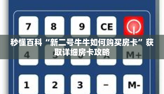 秒懂百科“新二号牛牛如何购买房卡”获取详细房卡攻略