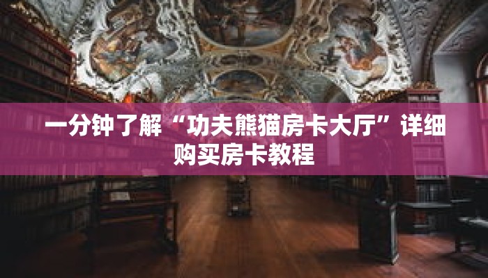 一分钟了解“功夫熊猫房卡大厅”详细购买房卡教程 一分钟了解“功夫熊猫房卡大厅”详细购买房卡教程
