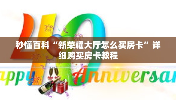 秒懂百科“新荣耀大厅怎么买房卡”详细购买房卡教程 秒懂百科“新荣耀大厅怎么买房卡”详细购买房卡教程