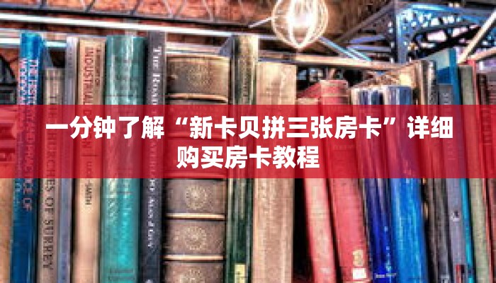 一分钟了解“新卡贝拼三张房卡”详细购买房卡教程