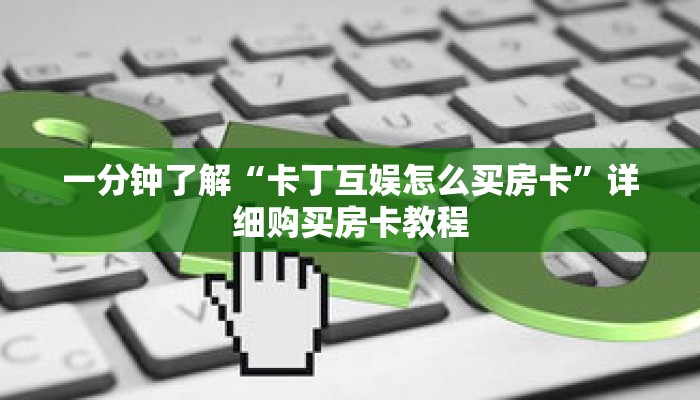 一分钟了解“卡丁互娱怎么买房卡”详细购买房卡教程